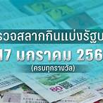 ตรวจลอตเตอรี่วันที่ 17 มกราคม2566